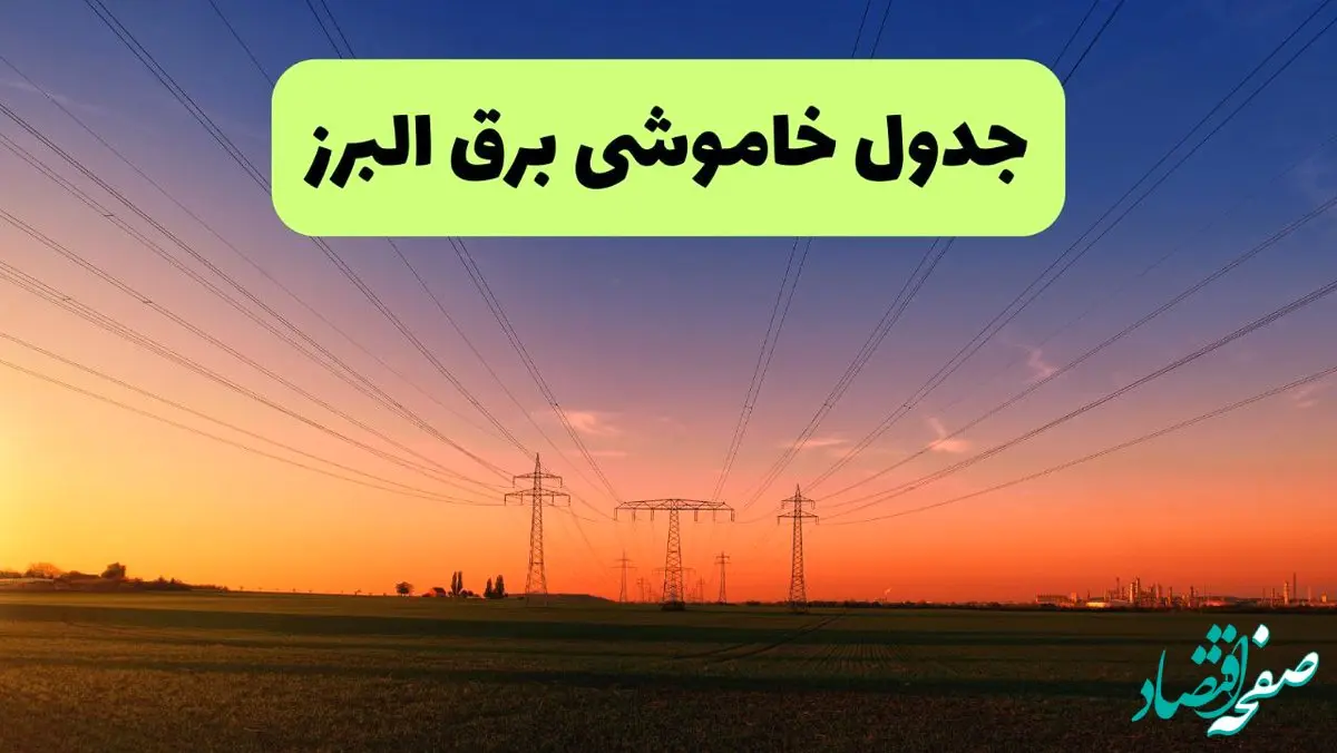 جدول قطعی برق البرز فردا یکشنبه ۹ شهریور ماه ۱۴۰۴ + خاموشی برق کرج یکشنبه ۹ شهریور