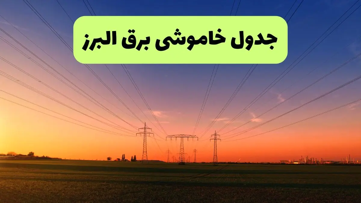 جدول قطعی برق البرز فردا یکشنبه ۹ شهریور ماه ۱۴۰۴ + خاموشی برق کرج یکشنبه ۹ شهریور