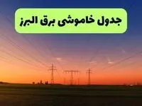 جدول قطعی برق البرز فردا یکشنبه ۹ شهریور ماه ۱۴۰۴ + خاموشی برق کرج یکشنبه ۹ شهریور
