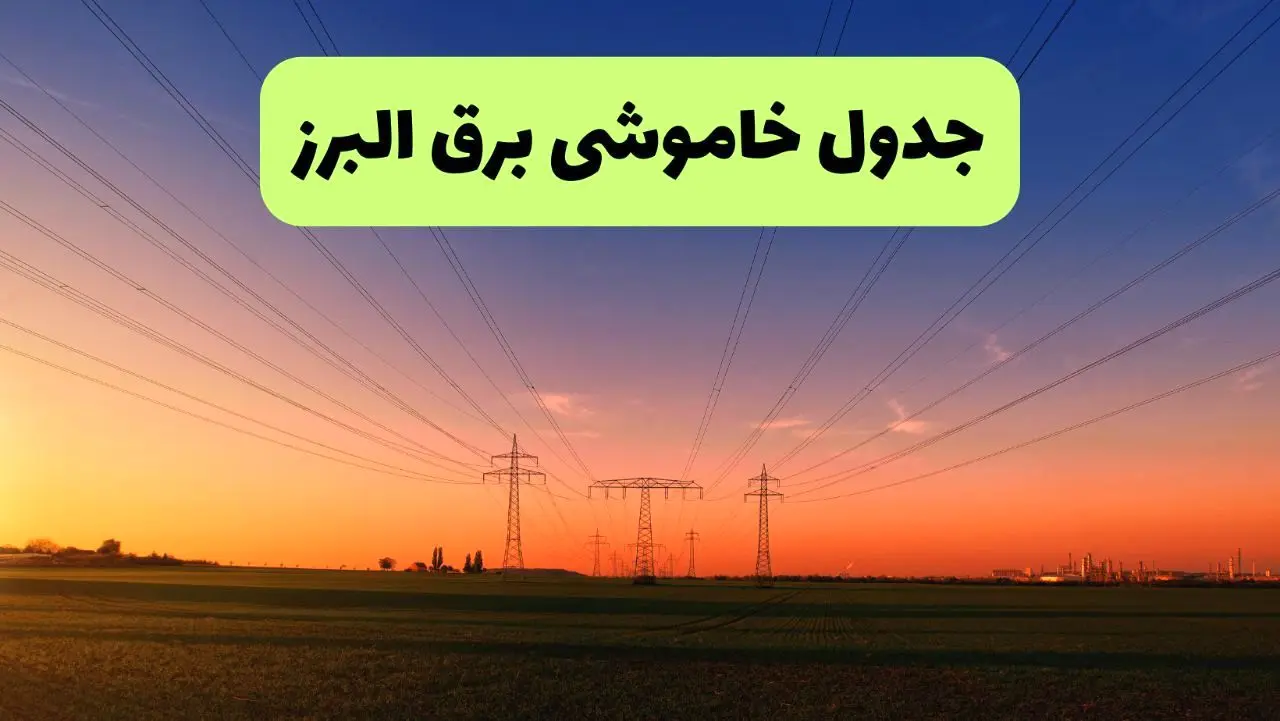 جدول قطعی برق البرز فردا یکشنبه ۹ شهریور ماه ۱۴۰۴ + خاموشی برق کرج یکشنبه ۹ شهریور