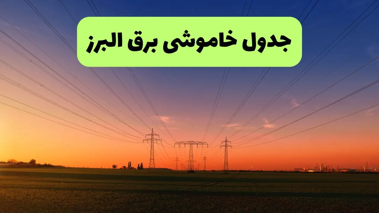 جدول قطعی برق البرز فردا یکشنبه ۹ شهریور ماه ۱۴۰۴ + خاموشی برق کرج یکشنبه ۹ شهریور