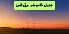 قطعی برق البرز امروز دوشنبه ۹ شهریور + لینک