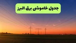 برنامه خاموشی برق البرز فردا جمعه ۲۰ شهریور اعلام شد + لینک