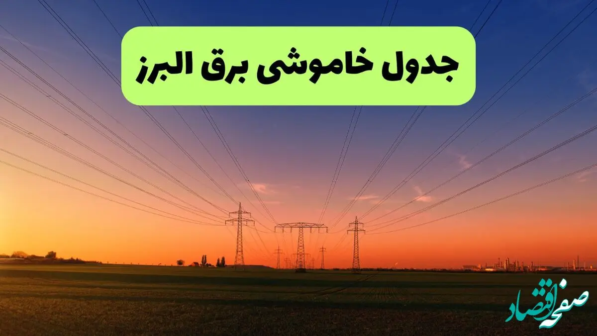 جدول قطعی برق البرز فردا جمعه ۲۱ شهریور ۱۴۰۴ | ساعت و مناطق