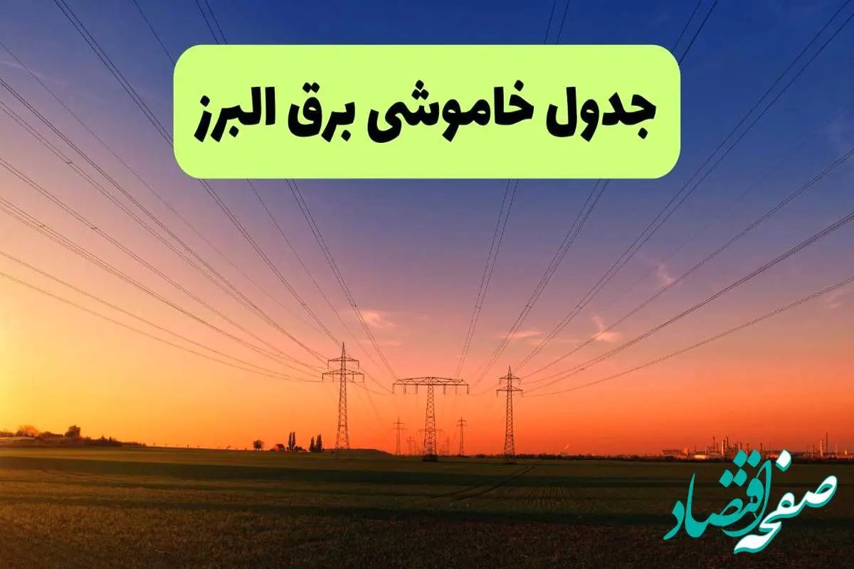جدول قطعی برق البرز فردا یکشنبه ۹ شهریور ماه ۱۴۰۴ + خاموشی برق کرج یکشنبه ۹ شهریور