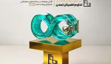 ثبت عملکرد موفق صندوق «تداوم اطمینان تمدن» در یک‌سال گذشته