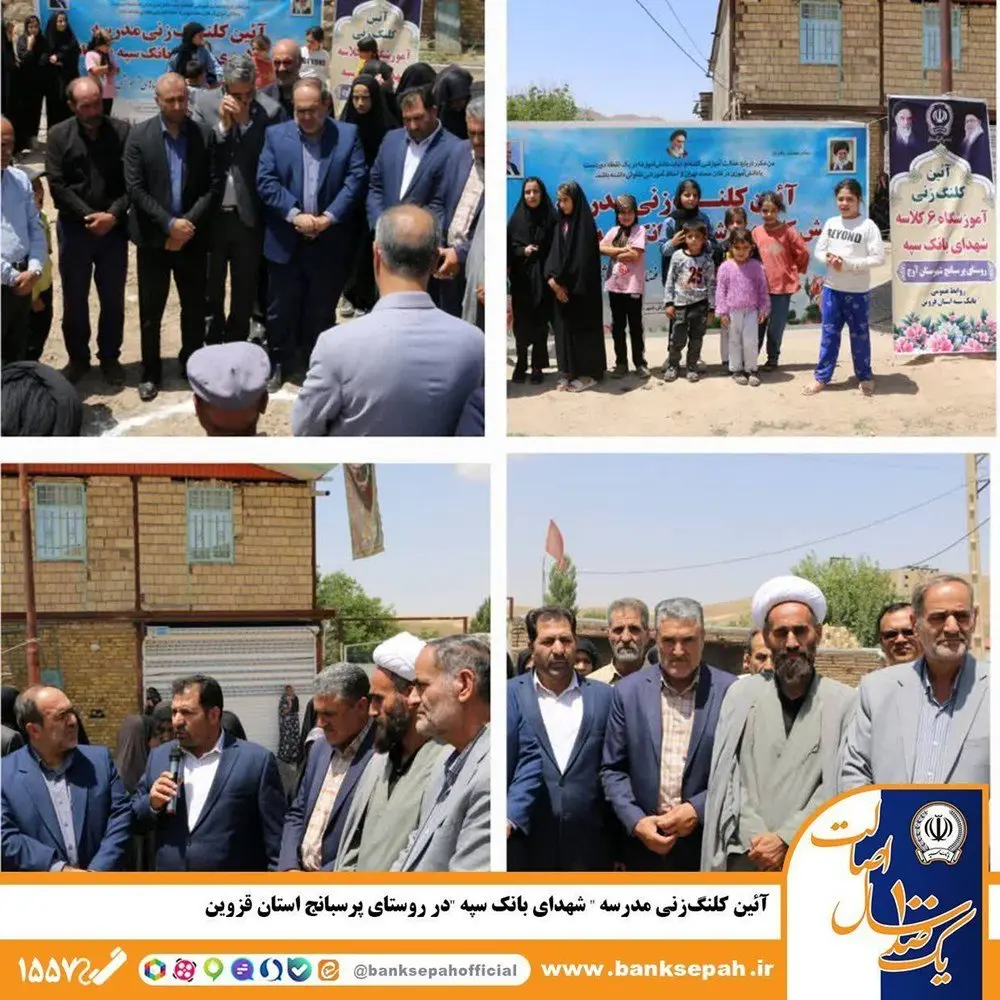 آئین کلنگ‌زنی مدرسه «شهدای بانک سپه» در روستای پرسبانج استان قزوین