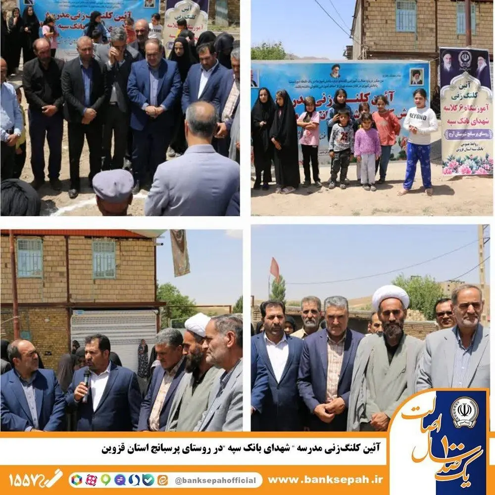 آئین کلنگ‌زنی مدرسه «شهدای بانک سپه» در روستای پرسبانج استان قزوین