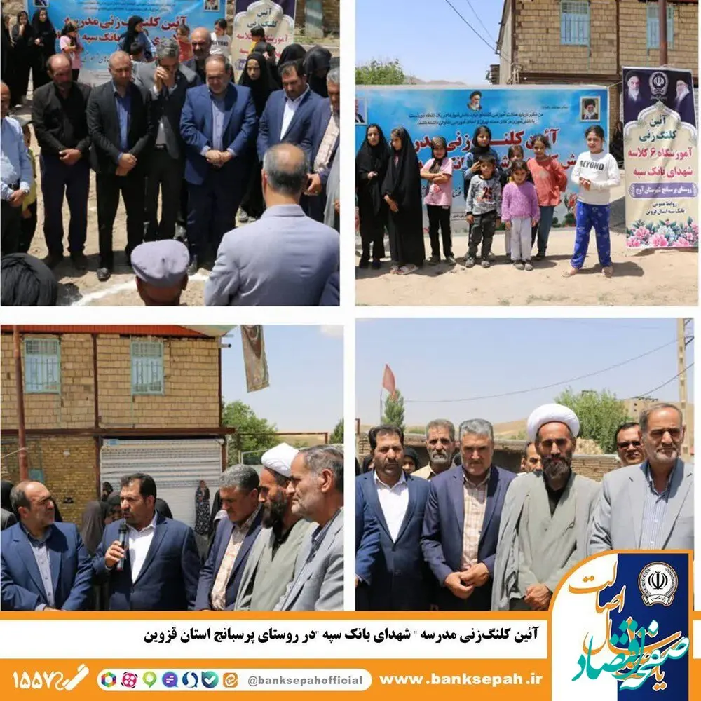 آئین کلنگ‌زنی مدرسه «شهدای بانک سپه» در روستای پرسبانج استان قزوین