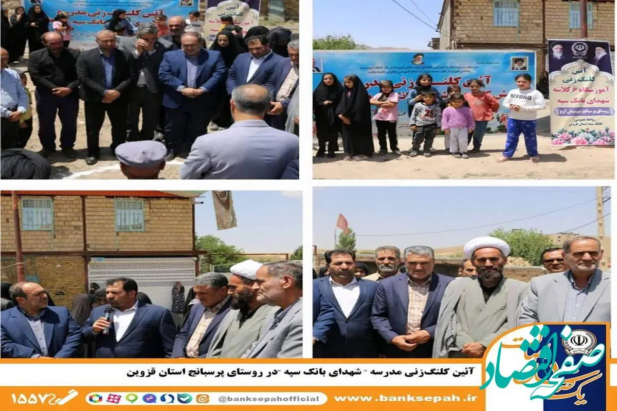آئین کلنگزنی مدرسه «شهدای بانک سپه» در روستای پرسبانج استان قزوین