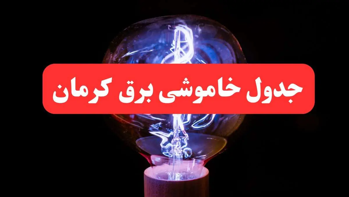 ساعت قطعی برق کرمان فردا سه شنبه ۳۰ بهمن ۱۴۰۳ اعلام شد | جدول خاموشی برق کرمان سه شنبه سی ام بهمن ماه ۱۴۰۳