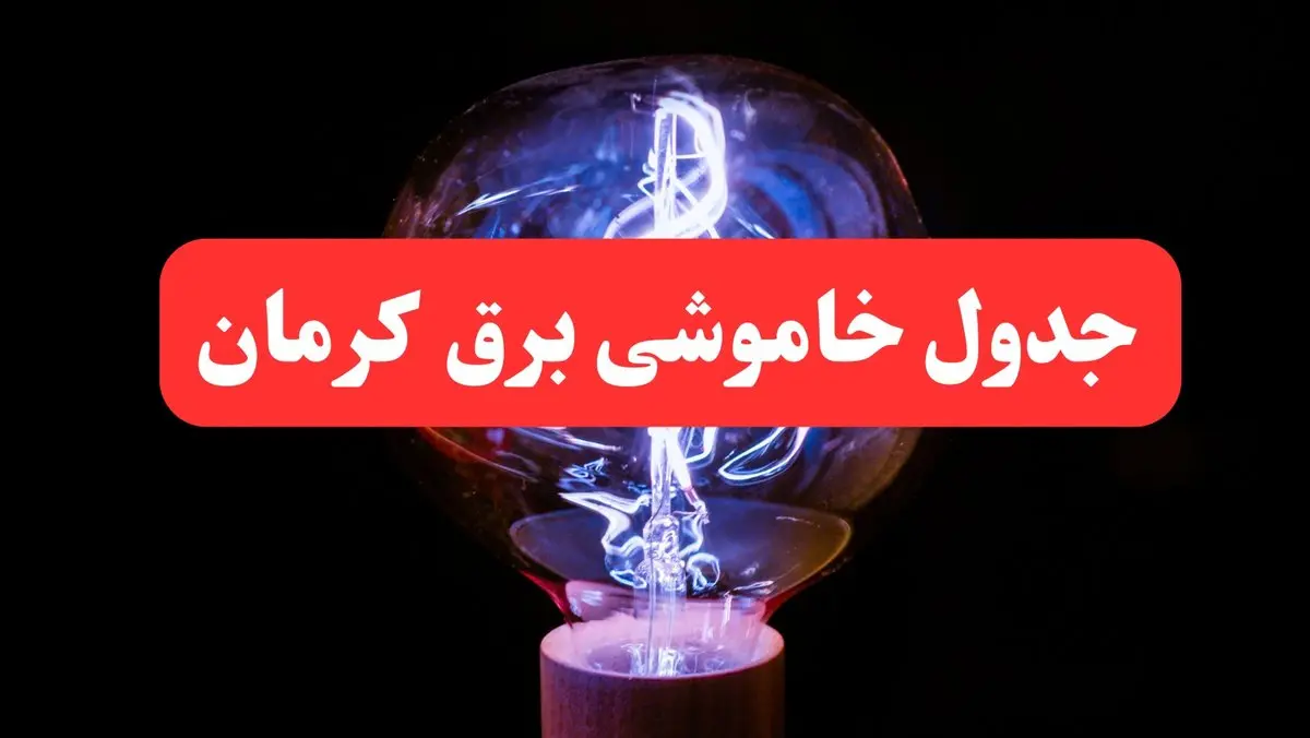 ساعت قطعی برق کرمان فردا سه شنبه ۳۰ بهمن ۱۴۰۳ اعلام شد | جدول خاموشی برق کرمان سه شنبه سی ام بهمن ماه ۱۴۰۳