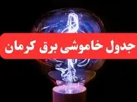 ساعت قطعی برق کرمان فردا سه شنبه ۳۰ بهمن ۱۴۰۳ اعلام شد | جدول خاموشی برق کرمان سه شنبه سی ام بهمن ماه ۱۴۰۳