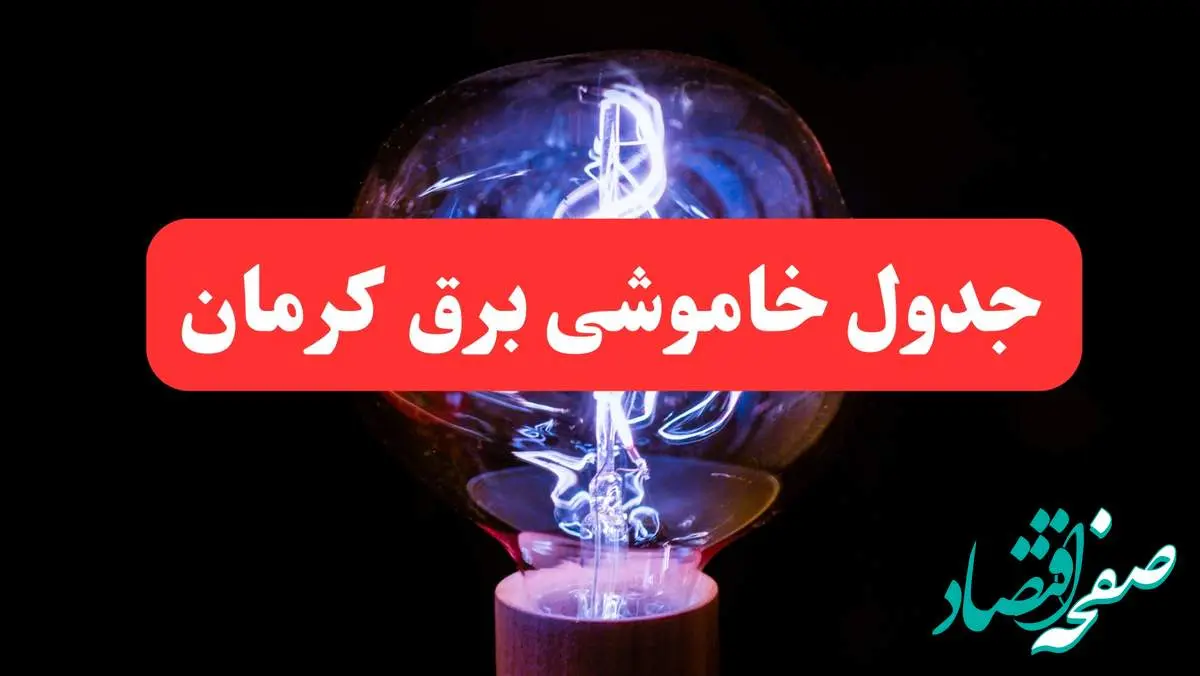 ساعت قطعی برق کرمان فردا سه شنبه ۳۰ بهمن ۱۴۰۳ اعلام شد | جدول خاموشی برق کرمان سه شنبه سی ام بهمن ماه ۱۴۰۳