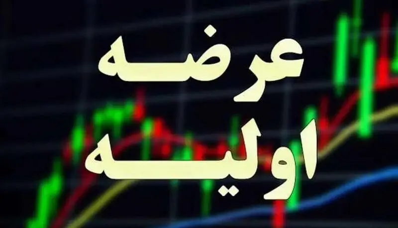 عرضه اولیه