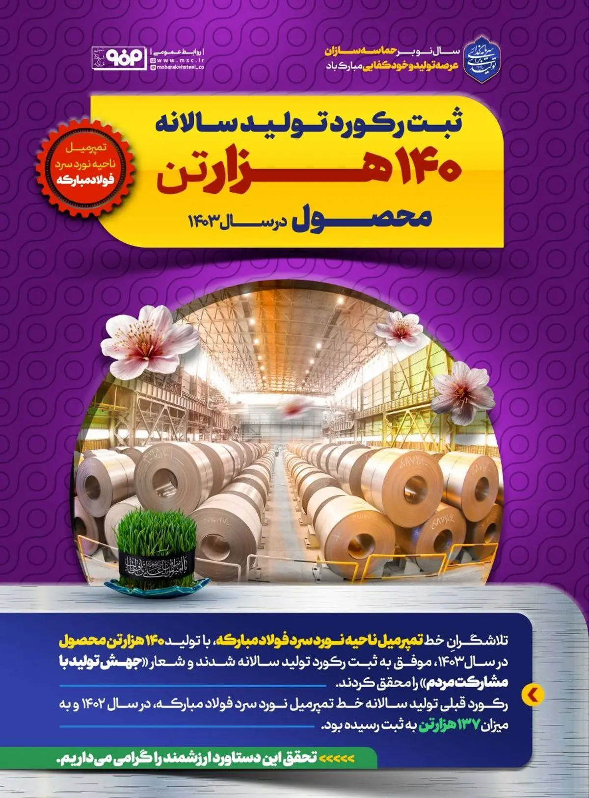 ثبت رکورد سالانه خط تمپرمیل ناحیه نورد سرد فولاد مبارکه