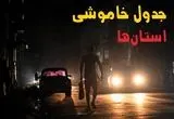 ساعت قطعی برق استان ها فردا پنجشنبه ۲۳ مرداد ماه ۱۴۰۴ | جدول قطعی برق پنجشنبه صادر شد