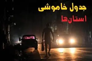ساعت قطعی برق استان ها فردا پنجشنبه ۲۳ مرداد ماه ۱۴۰۴ | جدول قطعی برق پنجشنبه 