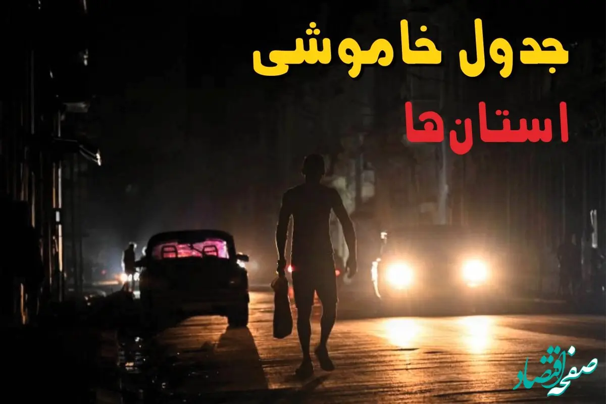 ساعت قطعی برق استان ها امروز پنجشنبه ۲۳ مرداد ماه ۱۴۰۴ | جدول قطعی برق پنجشنبه 