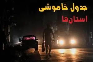 جدول قطعی برق استان ها فردا دوشنبه ۵ مرداد ماه ۱۴۰۵ | ساعت خاموشی برق دوشنبه 