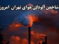 شاخص آلودگی هوای تهران امروز پنجشنبه ۸ آبان ماه ۱۴۰۴ | هشدار قرمز و فوری آلودگی هوا در ۱۳ منطقه