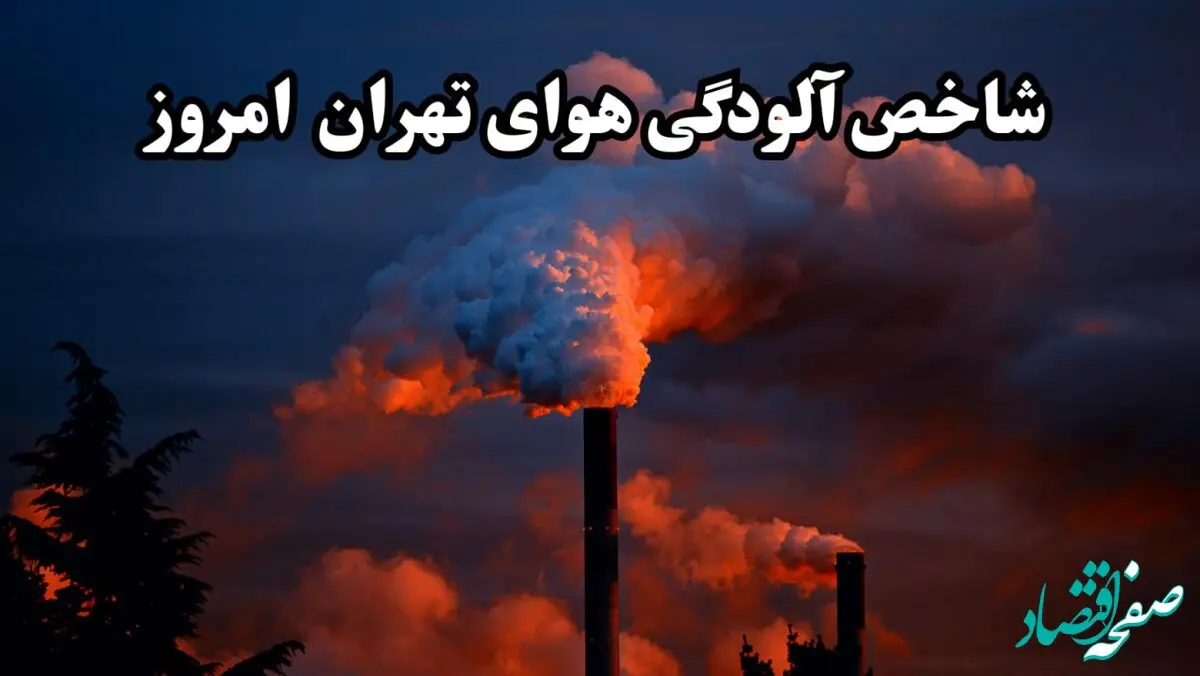 میزان شاخص آلودگی هوای تهران امروز دوشنبه ۵ آبان ۱۴۰۴ چقدر شد؟ 