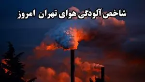 کیفیت هوای تهران امروز جمعه ۲۰ تیر ماه ۱۴۰۴ /هواى پایتخت قابل قبول شد؟ 
