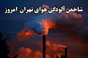 شاخص آلودگی هوای تهران امروز پنجشنبه ۶ شهریور ماه ۱۴۰۴ 
