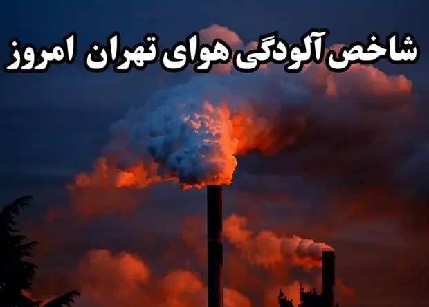 شاخص آلودگی هوای تهران امروز دوشنبه ۲۴ شهریور ماه ۱۴۰۴ اعلام شد
