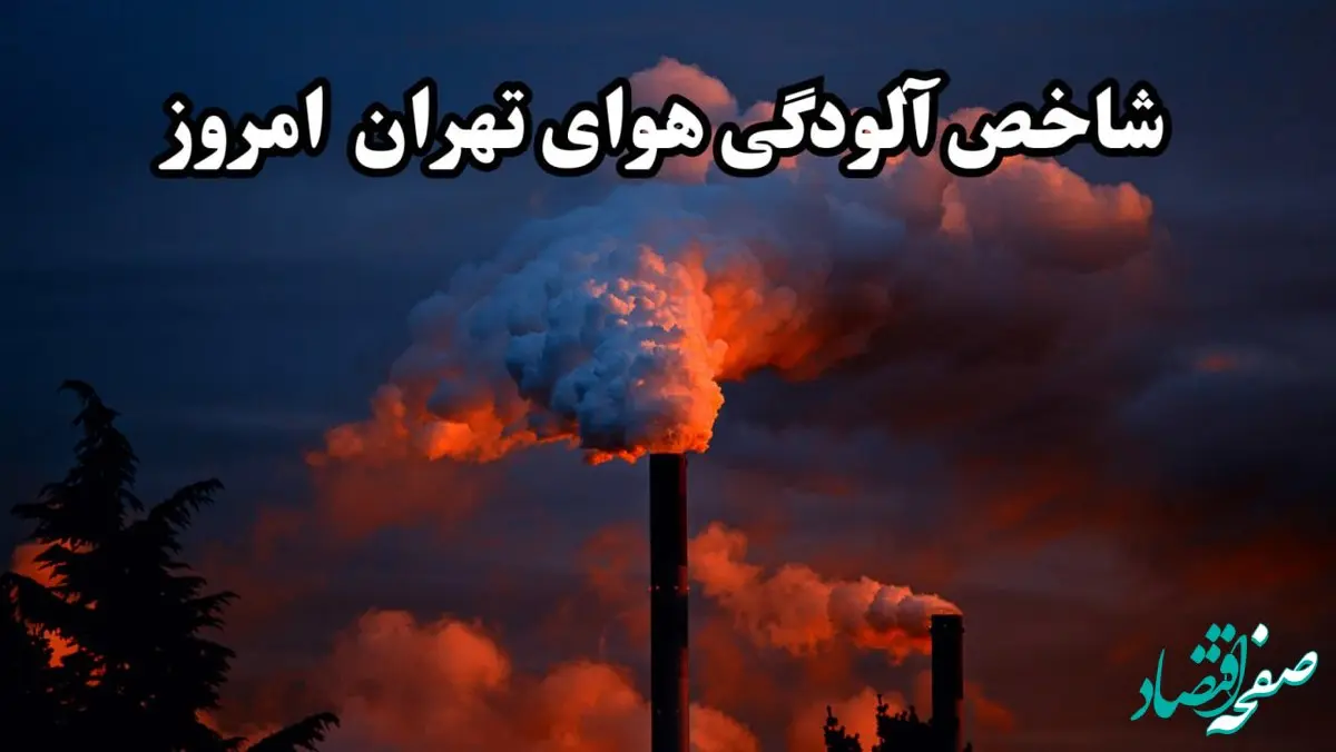 آخرین وضعیت شاخص آلودگی هوای تهران امروز یکشنبه ۲۷ مهر ۱۴۰۴ | ۲۶ منطقه خطرناک شد