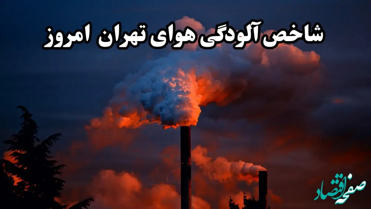 کیفیت هوای تهران امروز جمعه ۲۰ تیر ماه ۱۴۰۴ /هواى پایتخت قابل قبول شد؟ 