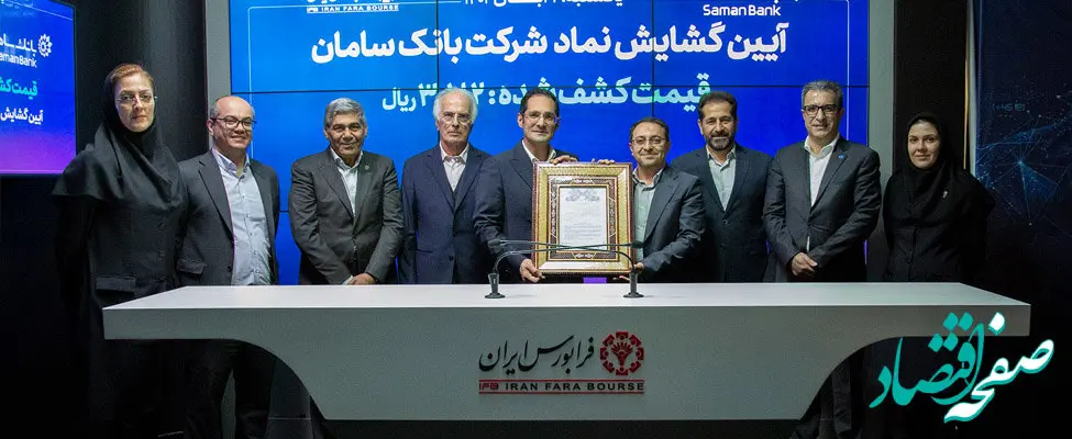 گشایش نماد «سامان» در قیمت 318 تومان