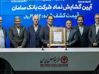 گشایش نماد «سامان» در قیمت 318 تومان