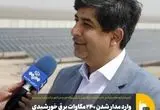 وارد مدار شدن ۲۴۰ مگاوات برق خورشیدی فولاد مبارکه تا مهرماه سال جاری
