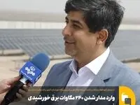 وارد مدار شدن ۲۴۰ مگاوات برق خورشیدی فولاد مبارکه تا مهرماه سال جاری