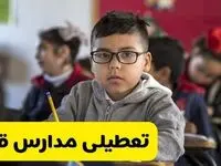 وضعیت تعطیلی مدارس قم فردا سه‌شنبه ۱۴ اسفند ۱۴۰۳ | خبر فوری تعطیلی مدارس قم فردا چهاردهم اسفند ۱۴۰۳