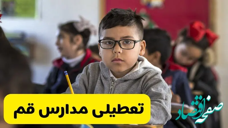 وضعیت تعطیلی مدارس قم فردا سه‌شنبه ۱۴ اسفند ۱۴۰۳ | خبر فوری تعطیلی مدارس قم فردا چهاردهم اسفند ۱۴۰۳