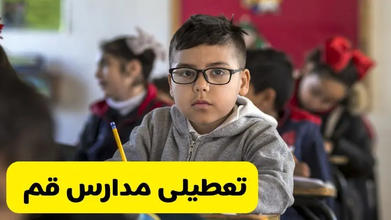 وضعیت تعطیلی مدارس قم فردا سهشنبه ۱۴ اسفند ۱۴۰۳ | خبر فوری تعطیلی مدارس قم فردا چهاردهم اسفند ۱۴۰۳