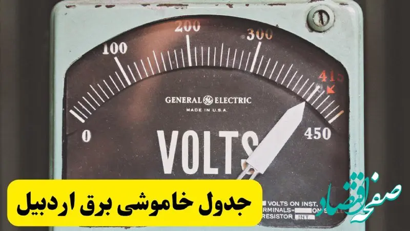 جدول خاموشی برق اردبیل امروز پنجشنبه ۲۱ فروردین ۱۴۰۴ اعلام شد | زمان قطعی برق اردبیل پنجشنبه بیست و یکم فروردین ۱۴۰۴