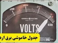 جدول خاموشی برق اردبیل امروز پنجشنبه ۲۱ فروردین ۱۴۰۴ اعلام شد | زمان قطعی برق اردبیل پنجشنبه بیست و یکم فروردین ۱۴۰۴