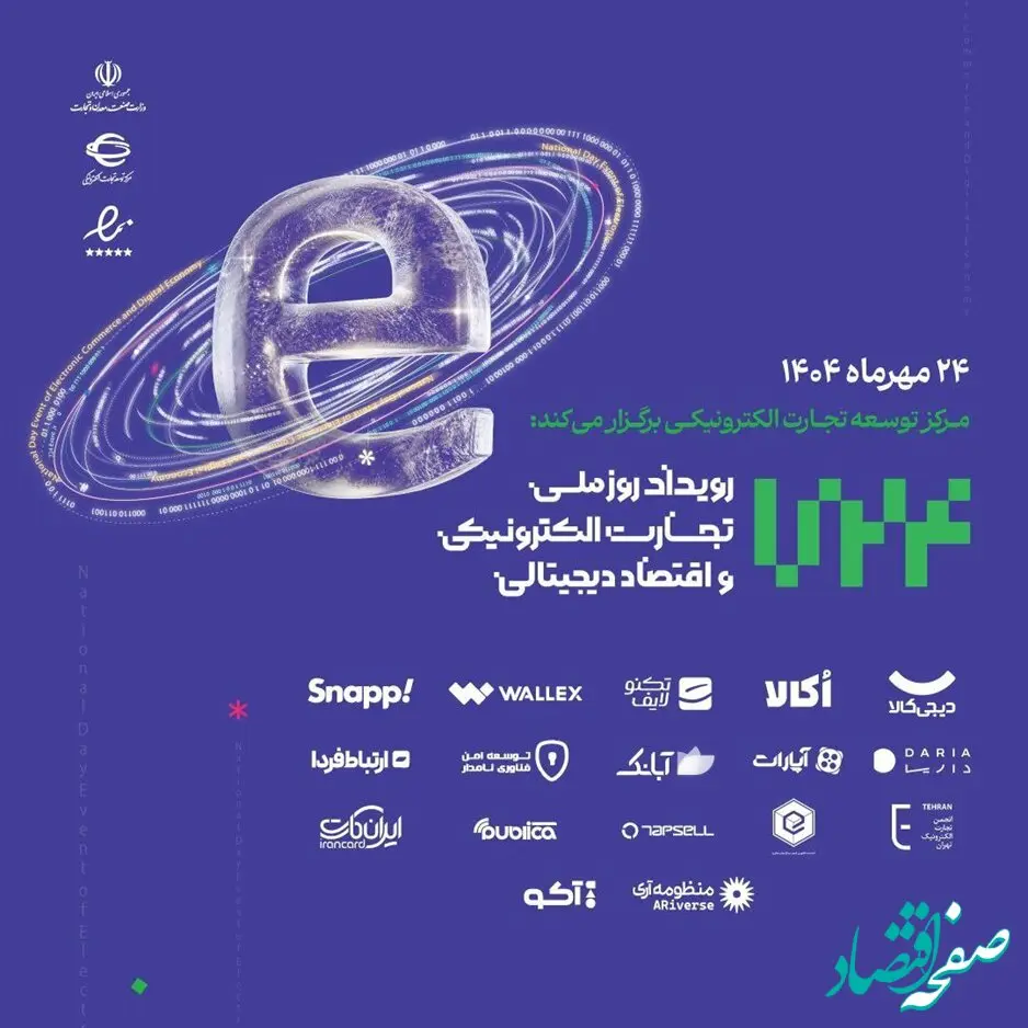 گزارش رویداد «روز ملی تجارت الکترونیک و اقتصاد دیجیتال»