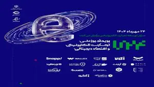 گزارش رویداد «روز ملی تجارت الکترونیک و اقتصاد دیجیتال»
