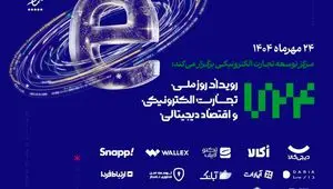 گزارش رویداد «روز ملی تجارت الکترونیک و اقتصاد دیجیتال»