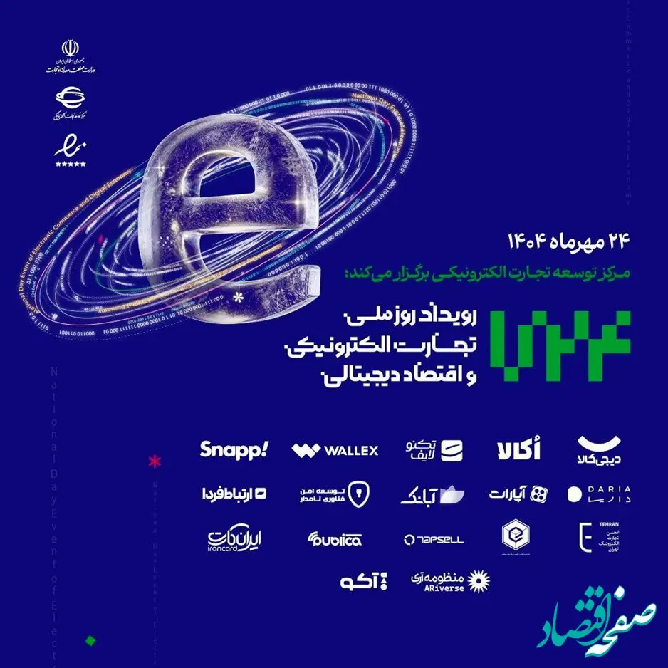 گزارش رویداد «روز ملی تجارت الکترونیک و اقتصاد دیجیتال»