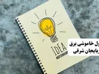ساعات قطعی برق استان آذربایجان شرقی فردا چهارشنبه ۱۴ خرداد ۱۴۰۴