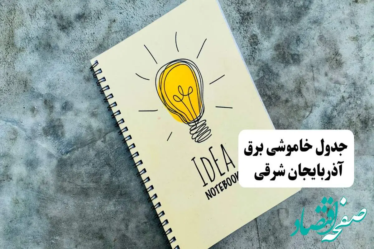 جدول خاموشی زمان قطعی برق آذربایجان شرقی فردا دوشنبه ۲ تیر ۱۴۰۴