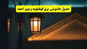 جدول خاموشی برق یاسوج پنجشنبه ۲۵ اردیبهشت ۱۴۰۴ + ساعات قطعی برق استان کهگیلویه و بویراحمد ۲۵ اردیبهشت ۱۴۰۴