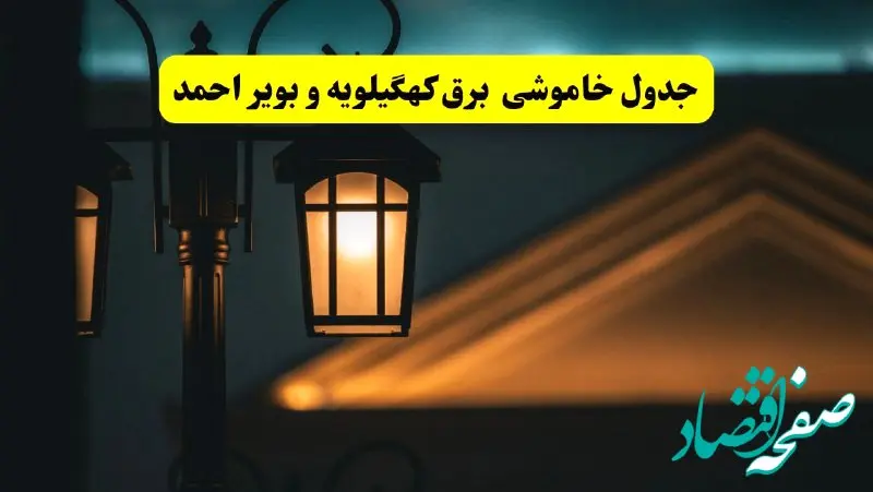 جدول خاموشی برق یاسوج پنجشنبه ۲۵ اردیبهشت ۱۴۰۴ + ساعات قطعی برق استان کهگیلویه و بویراحمد ۲۵ اردیبهشت ۱۴۰۴