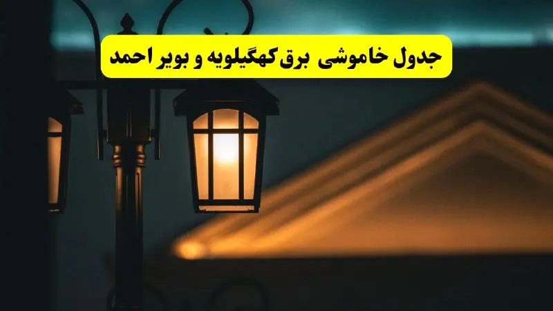 جدول خاموشی برق یاسوج پنجشنبه ۲۵ اردیبهشت ۱۴۰۴ + ساعات قطعی برق استان کهگیلویه و بویراحمد ۲۵ اردیبهشت ۱۴۰۴