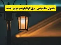 جدول خاموشی برق یاسوج پنجشنبه ۲۵ اردیبهشت ۱۴۰۴ + ساعات قطعی برق استان کهگیلویه و بویراحمد ۲۵ اردیبهشت ۱۴۰۴